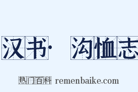 汉书·沟恤志是什么意思的图片
